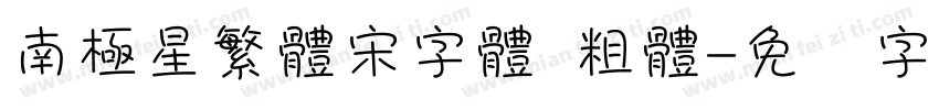 南極星繁體宋字體 粗體字体转换